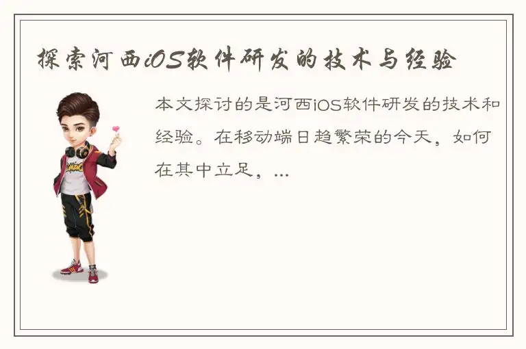 探索河西iOS软件研发的技术与经验