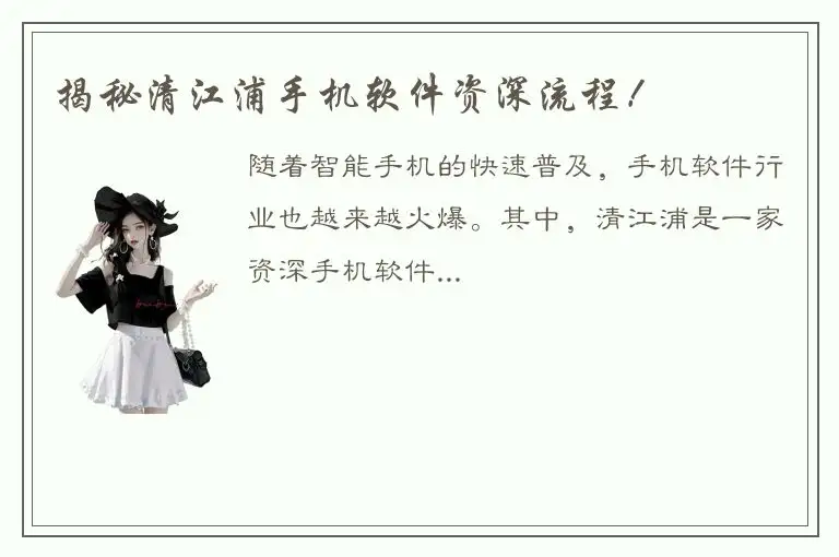 揭秘清江浦手机软件资深流程！