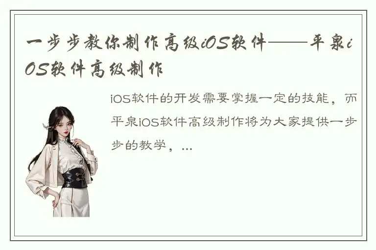 一步步教你制作高级iOS软件——平泉iOS软件高级制作