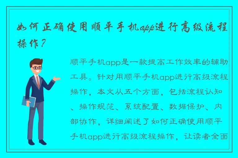 如何正确使用顺平手机app进行高级流程操作？