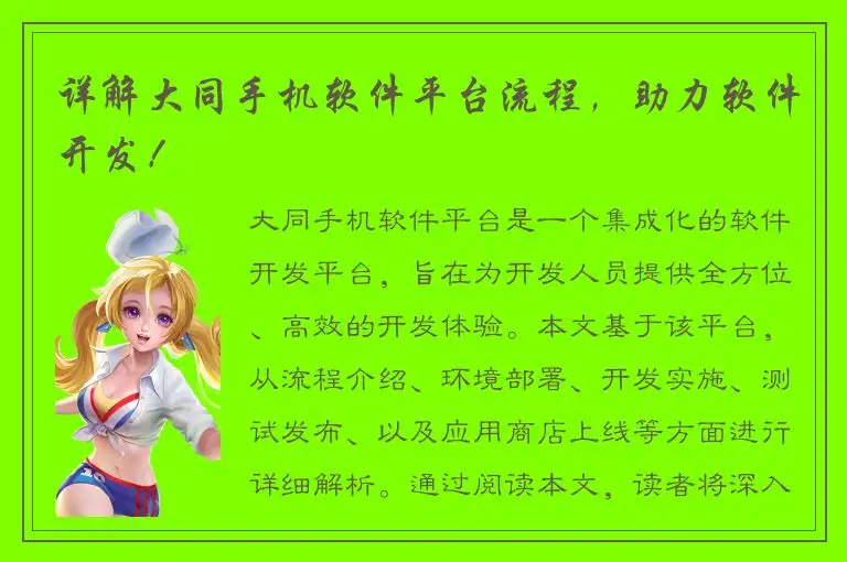 详解大同手机软件平台流程，助力软件开发！