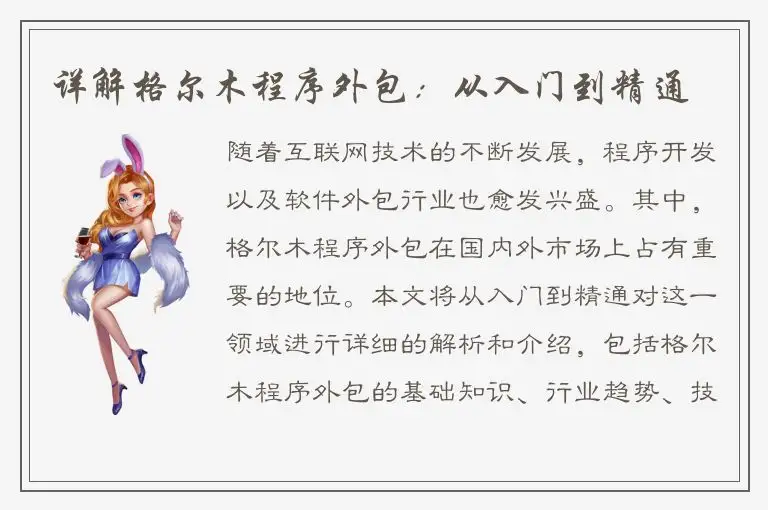 详解格尔木程序外包：从入门到精通