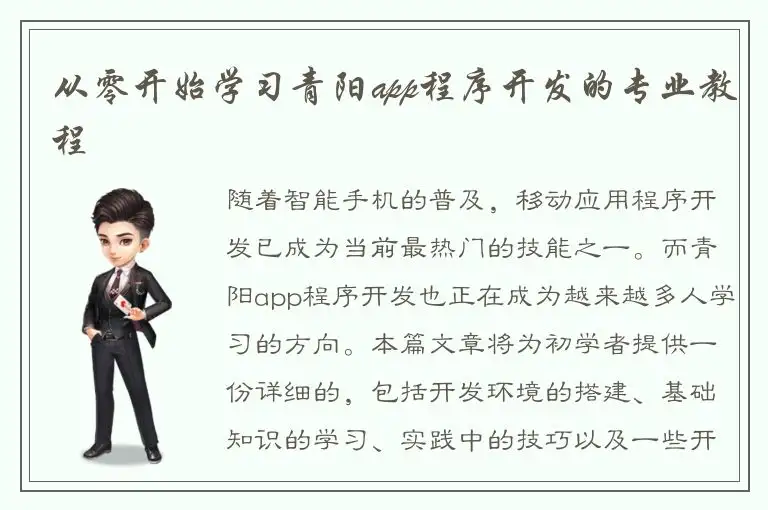 从零开始学习青阳app程序开发的专业教程