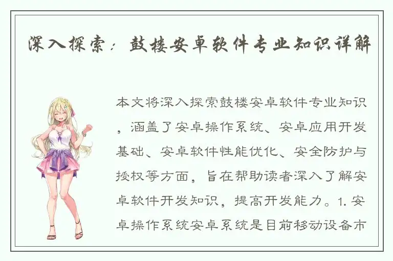 深入探索：鼓楼安卓软件专业知识详解