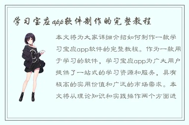 学习宝应app软件制作的完整教程