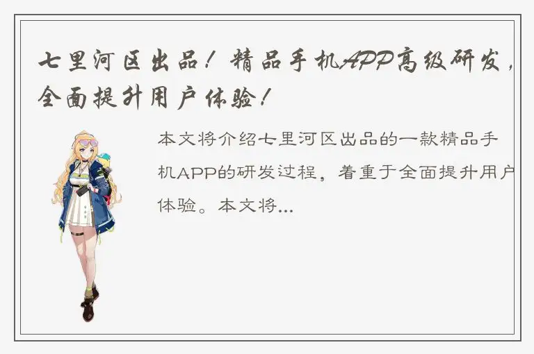 七里河区出品！精品手机APP高级研发，全面提升用户体验！