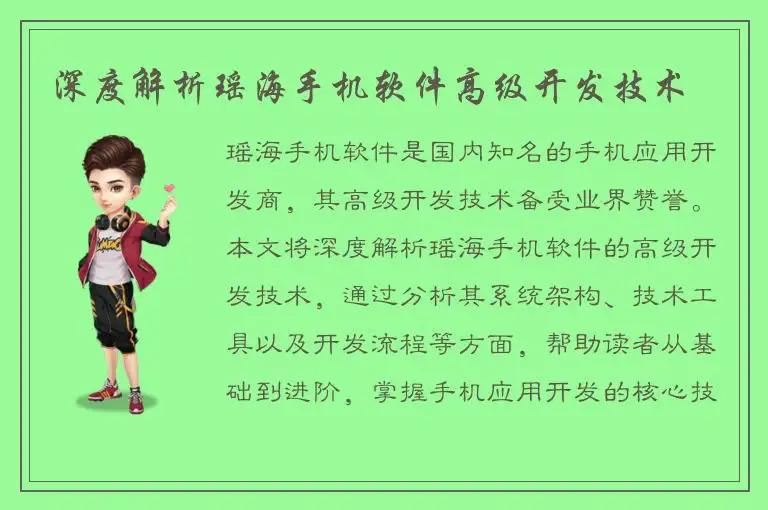 深度解析瑶海手机软件高级开发技术