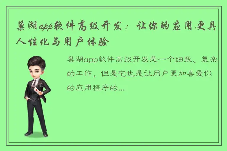 巢湖app软件高级开发：让你的应用更具人性化与用户体验