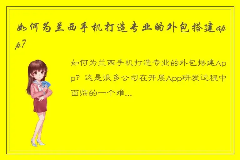 如何为兰西手机打造专业的外包搭建app？