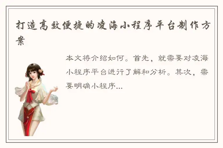 打造高效便捷的凌海小程序平台制作方案
