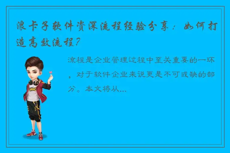 浪卡子软件资深流程经验分享：如何打造高效流程？