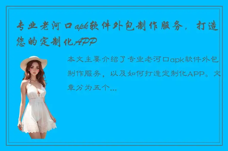 专业老河口apk软件外包制作服务，打造您的定制化APP