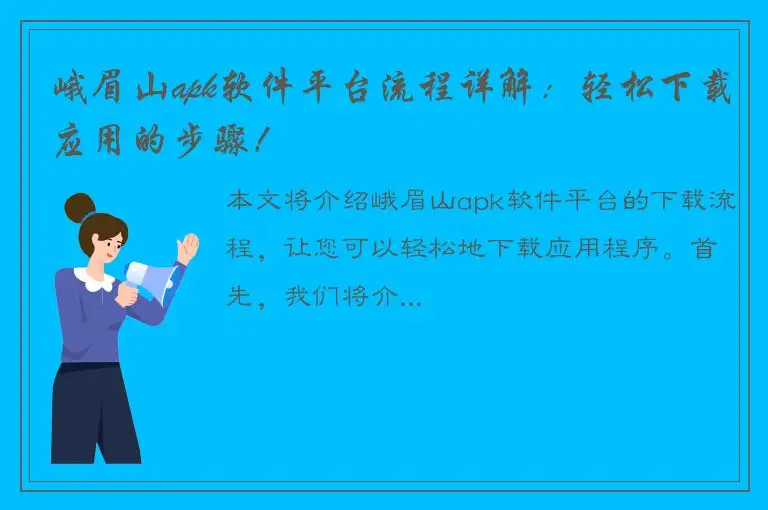 峨眉山apk软件平台流程详解：轻松下载应用的步骤！