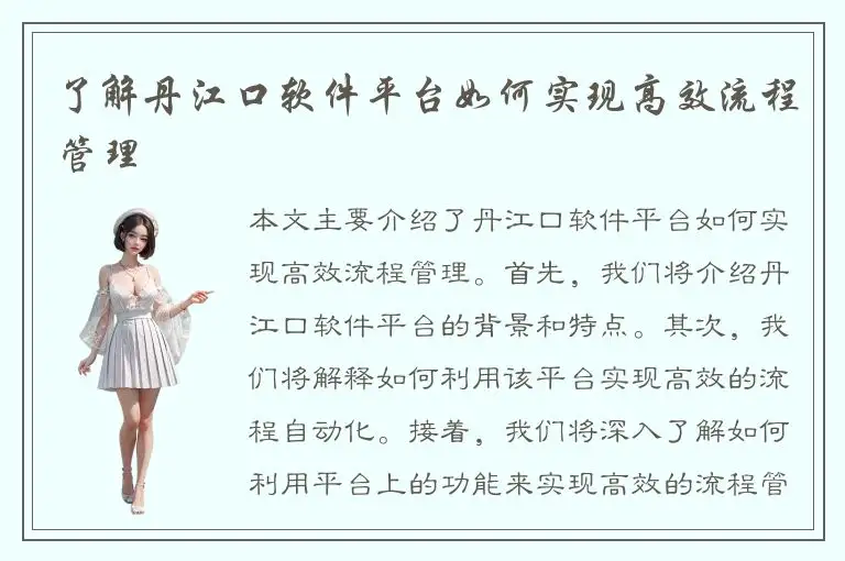 了解丹江口软件平台如何实现高效流程管理