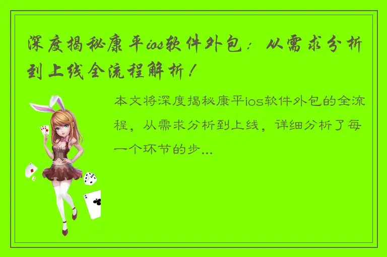 深度揭秘康平ios软件外包：从需求分析到上线全流程解析！