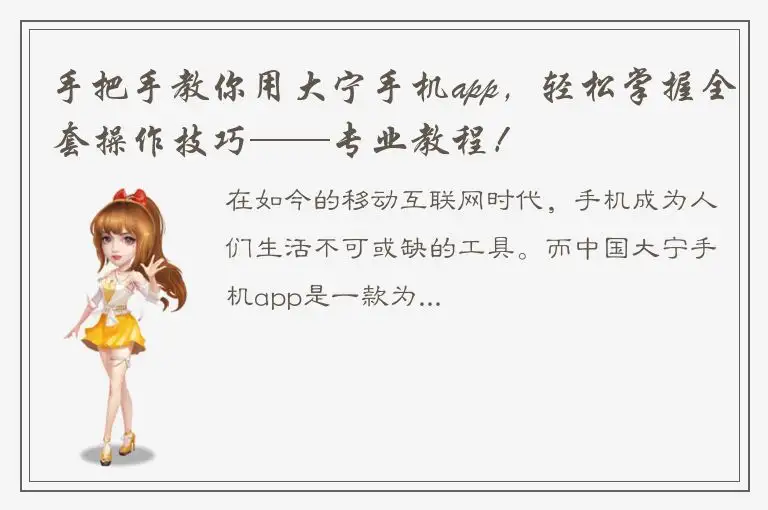 手把手教你用大宁手机app，轻松掌握全套操作技巧——专业教程！