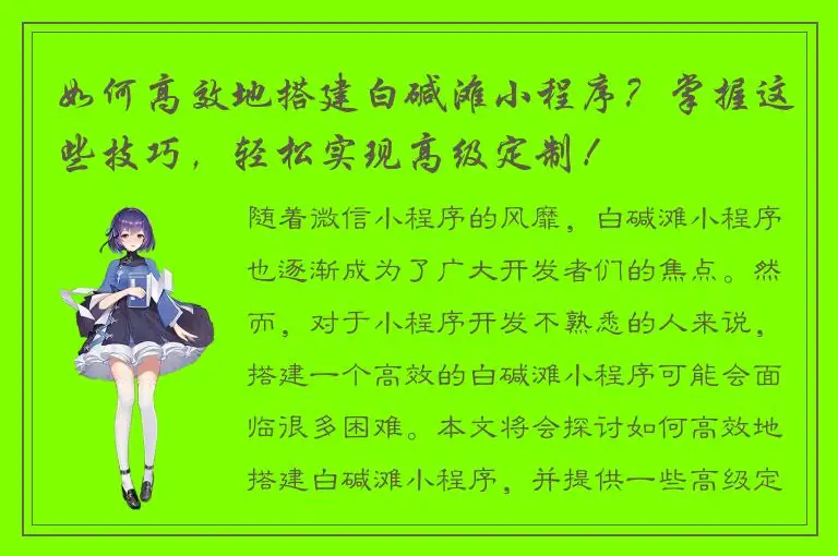 如何高效地搭建白碱滩小程序？掌握这些技巧，轻松实现高级定制！