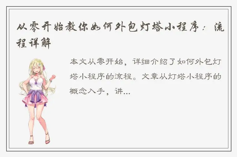 从零开始教你如何外包灯塔小程序：流程详解