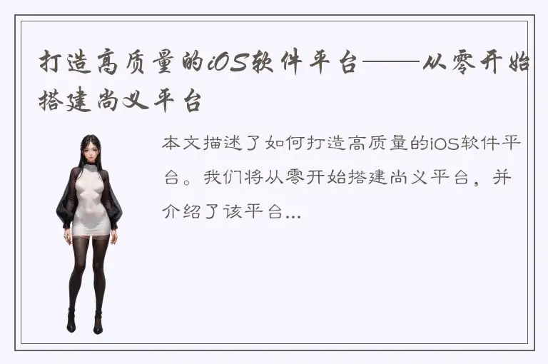 打造高质量的iOS软件平台——从零开始搭建尚义平台