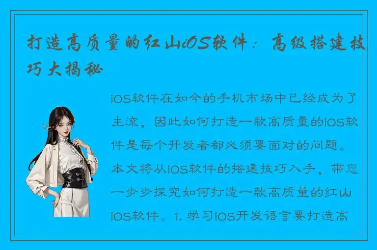 打造高质量的红山iOS软件：高级搭建技巧大揭秘