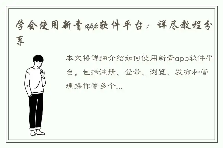 学会使用新青app软件平台：详尽教程分享