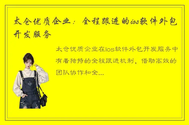 太仓优质企业：全程跟进的ios软件外包开发服务