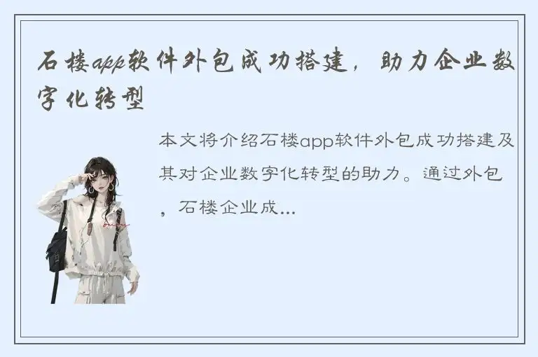 石楼app软件外包成功搭建，助力企业数字化转型