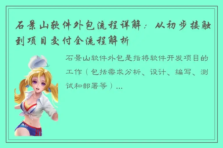 石景山软件外包流程详解：从初步接触到项目交付全流程解析