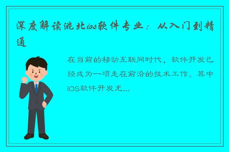 深度解读洮北ios软件专业：从入门到精通