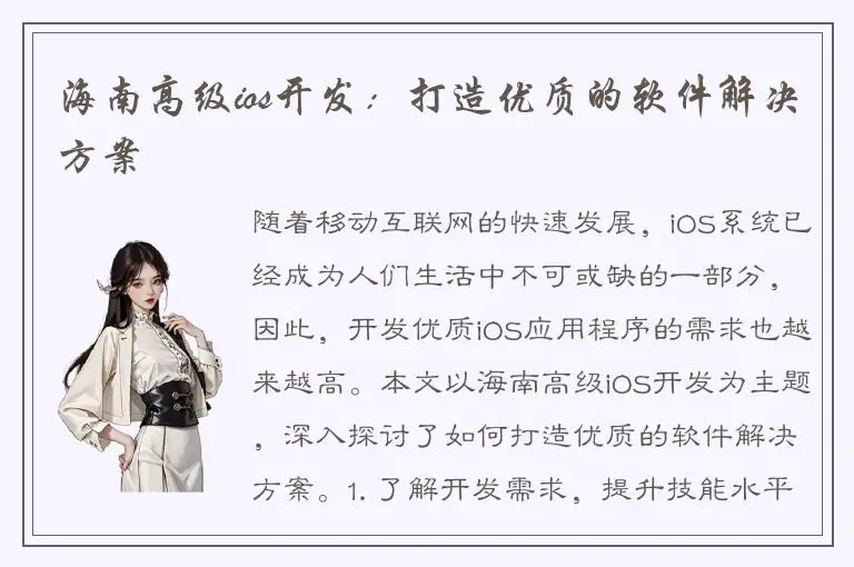海南高级ios开发：打造优质的软件解决方案
