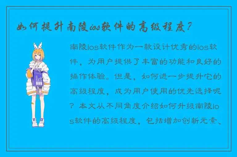 如何提升南陵ios软件的高级程度？
