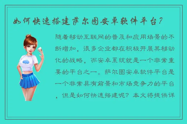 如何快速搭建萨尔图安卓软件平台？