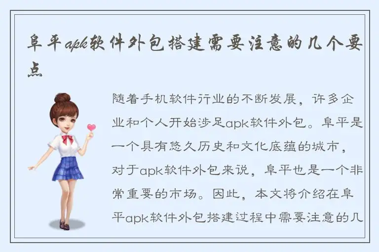 阜平apk软件外包搭建需要注意的几个要点