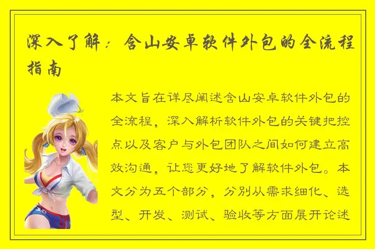 深入了解：含山安卓软件外包的全流程指南