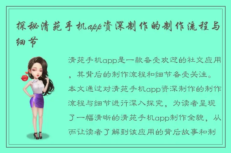 探秘清苑手机app资深制作的制作流程与细节