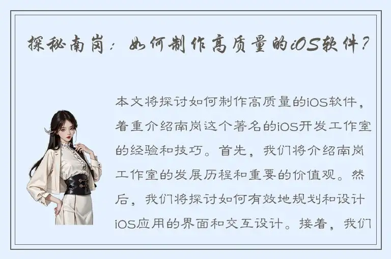 探秘南岗：如何制作高质量的iOS软件？