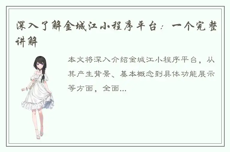 深入了解金城江小程序平台：一个完整讲解