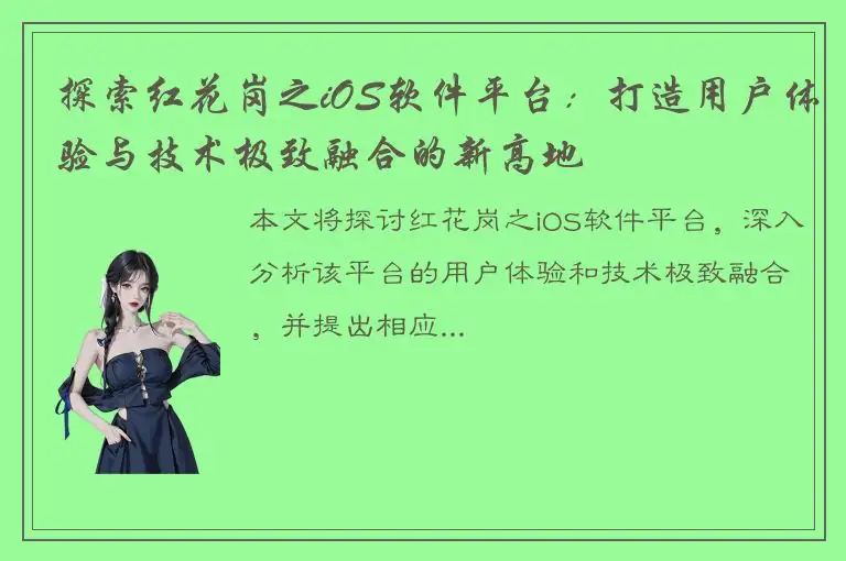 探索红花岗之iOS软件平台：打造用户体验与技术极致融合的新高地