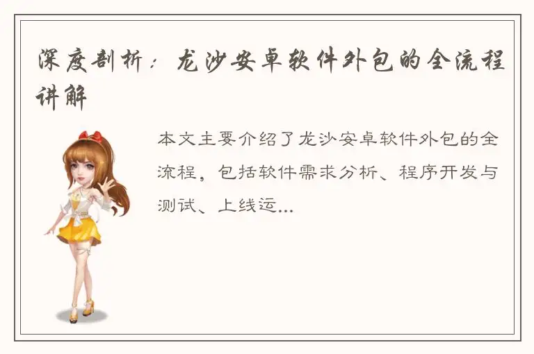 深度剖析：龙沙安卓软件外包的全流程讲解