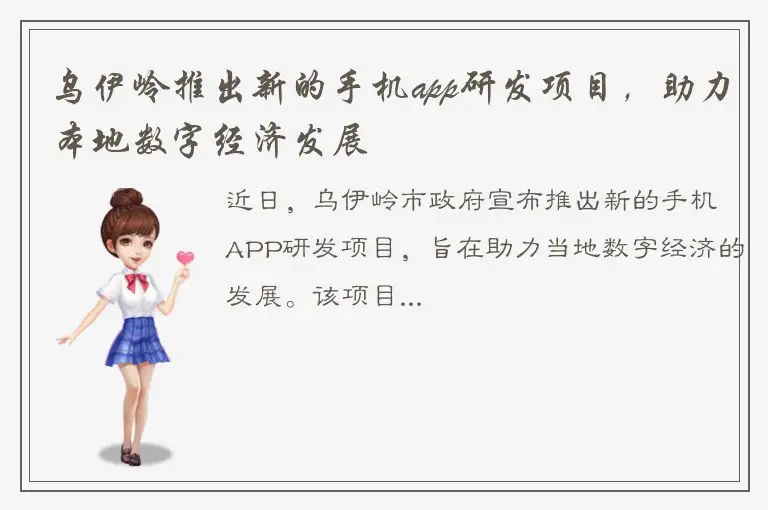乌伊岭推出新的手机app研发项目，助力本地数字经济发展