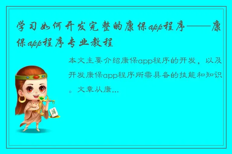 学习如何开发完整的康保app程序——康保app程序专业教程