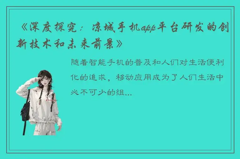 《深度探究：凉城手机app平台研发的创新技术和未来前景》