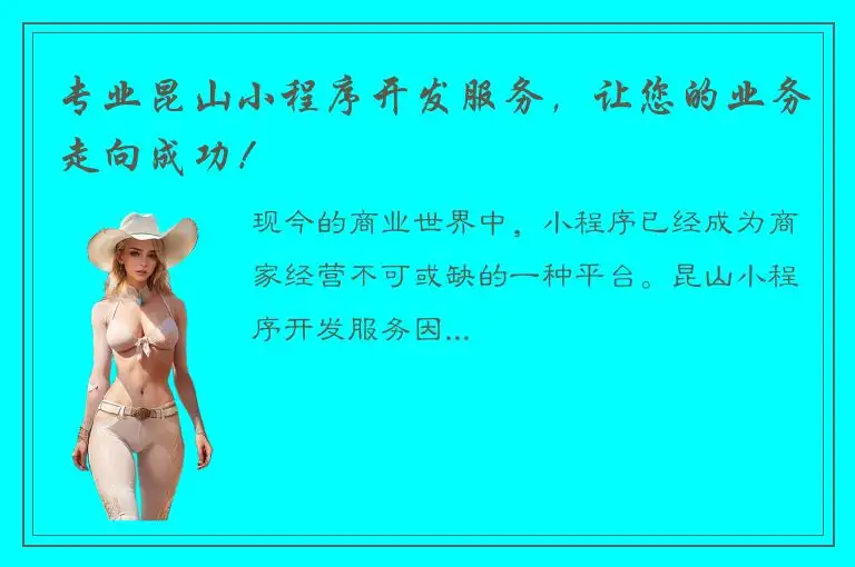 专业昆山小程序开发服务，让您的业务走向成功！