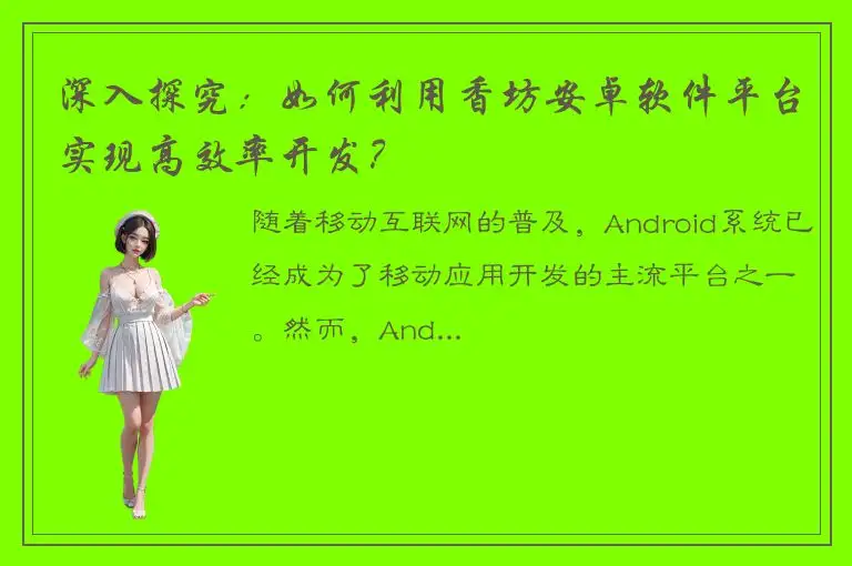 深入探究：如何利用香坊安卓软件平台实现高效率开发？