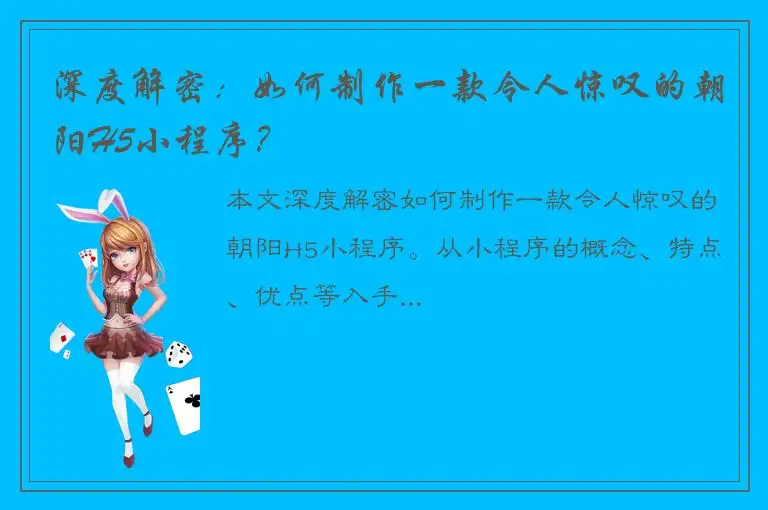深度解密：如何制作一款令人惊叹的朝阳H5小程序？