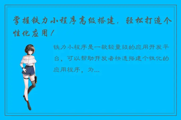 掌握铁力小程序高级搭建，轻松打造个性化应用！