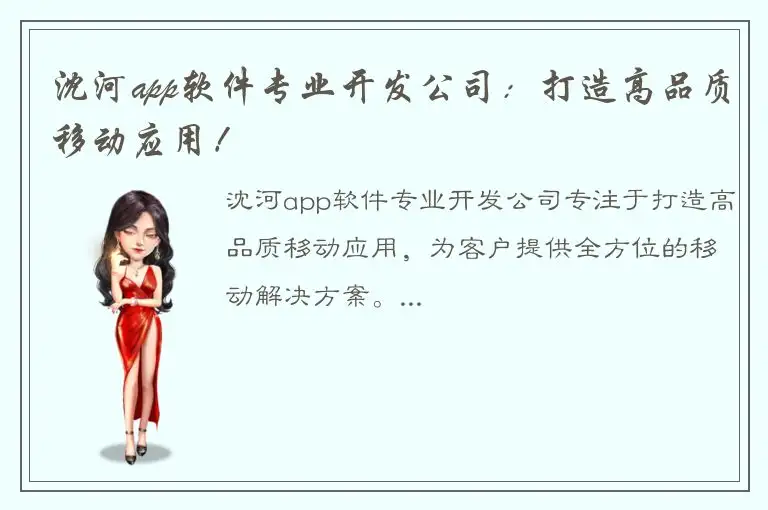 沈河app软件专业开发公司：打造高品质移动应用！