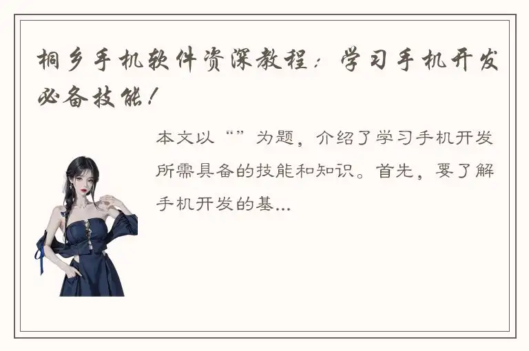 桐乡手机软件资深教程：学习手机开发必备技能！