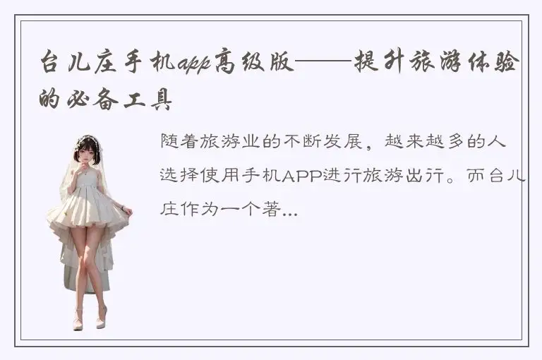 台儿庄手机app高级版——提升旅游体验的必备工具