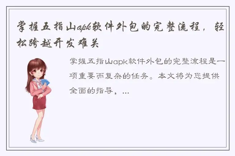 掌握五指山apk软件外包的完整流程，轻松跨越开发难关